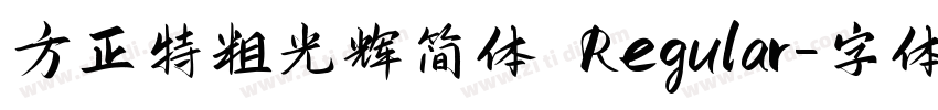 方正特粗光辉简体 Regular字体转换